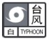 臺風白色預(yù)警信號.png