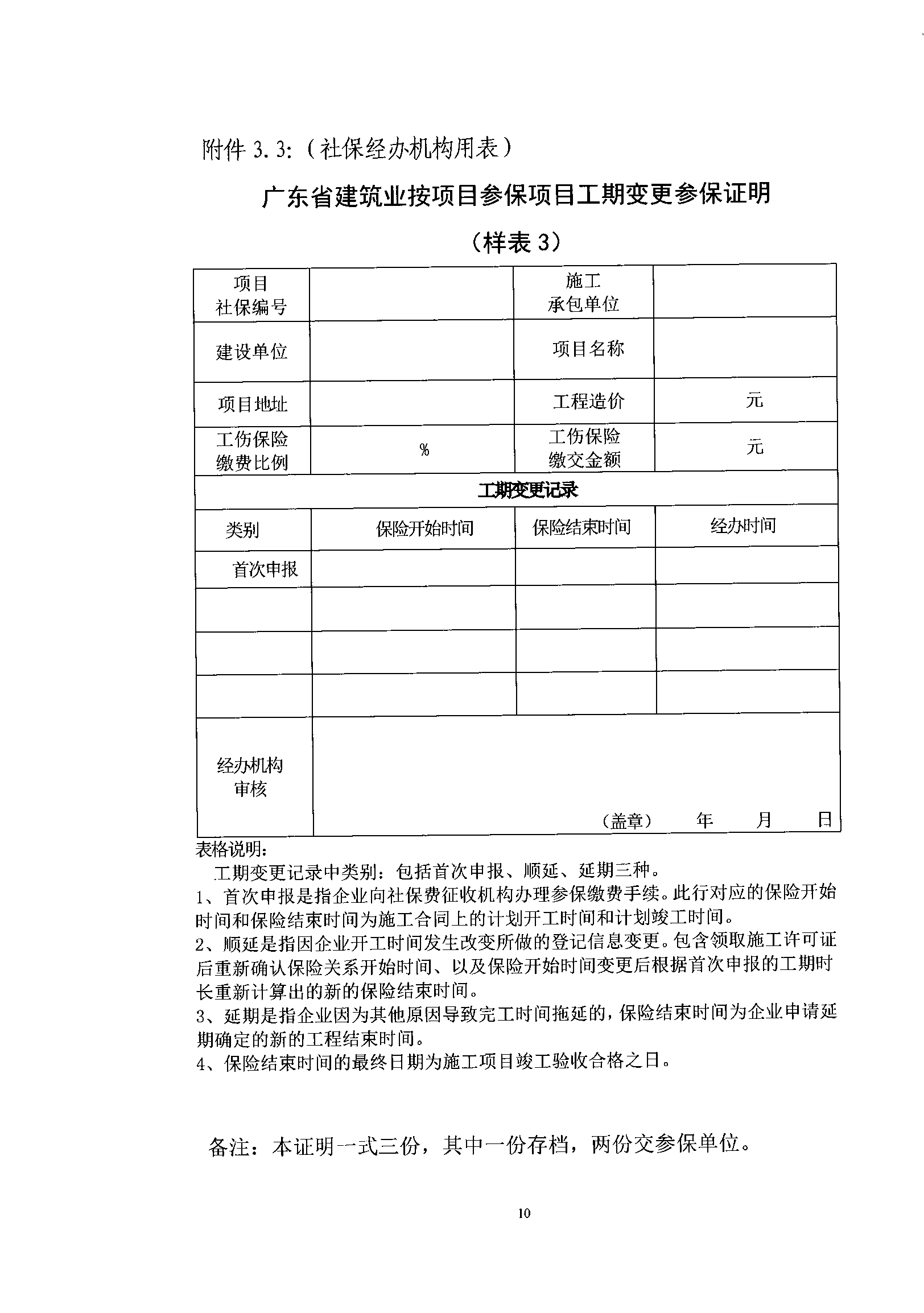 關(guān)于規(guī)范我省建筑業(yè)工傷保險參保繳費(fèi)經(jīng)辦管理工作的通知_wps圖片_10.png