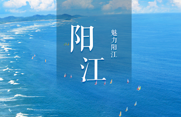 陽(yáng)江市