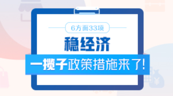 6方面33項！穩(wěn)經(jīng)濟一攬子政策措施來了！