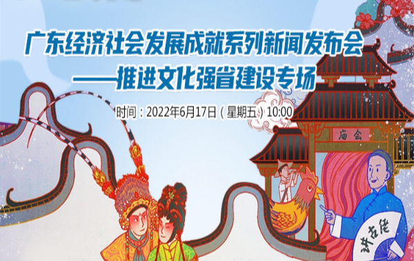 廣東經(jīng)濟社會發(fā)展成就系列新聞發(fā)布會——推進文化強省建設(shè)專場