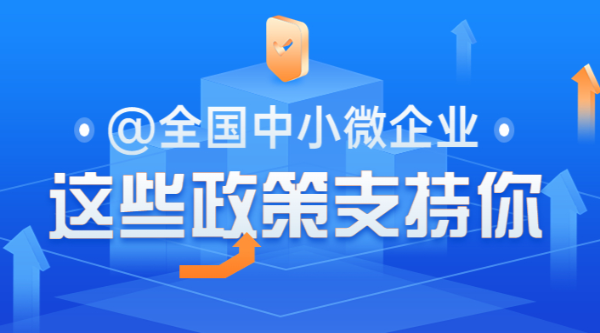 @全國中小微企業(yè)，這些政策支持你