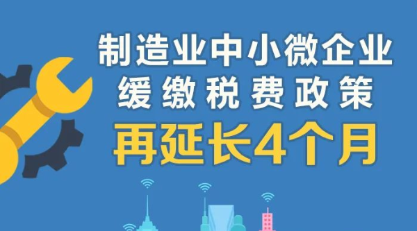 @制造業(yè)中小微企業(yè)：緩繳稅費政策再延長！一圖讀懂政策要點