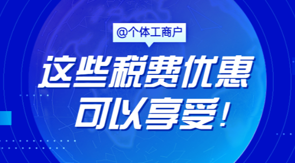@個體工商戶，這些稅費優(yōu)惠可以享受！