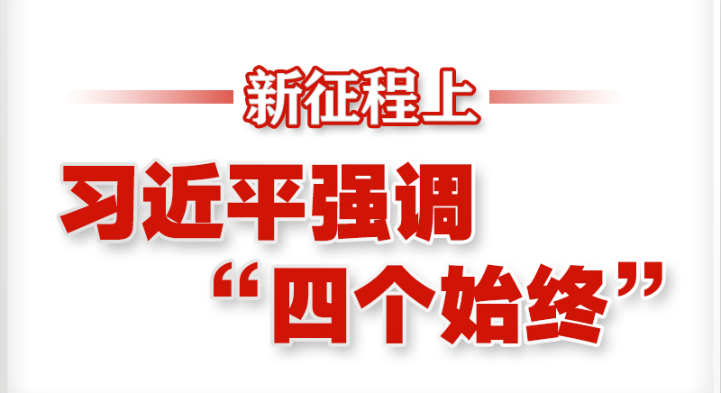 新征程上，習(xí)近平強(qiáng)調(diào)“四個(gè)始終”
