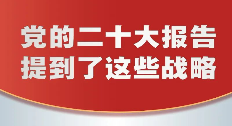 黨的二十大報(bào)告，提到這些戰(zhàn)略