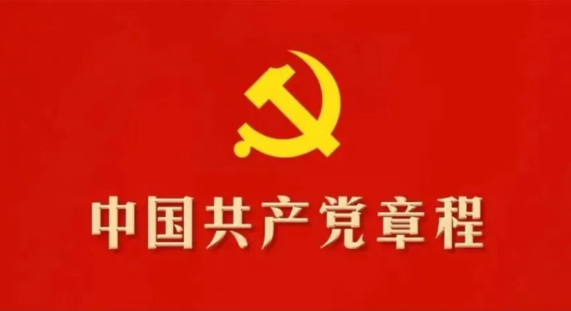 收藏！30個(gè)知識(shí)點(diǎn)帶你學(xué)習(xí)黨章