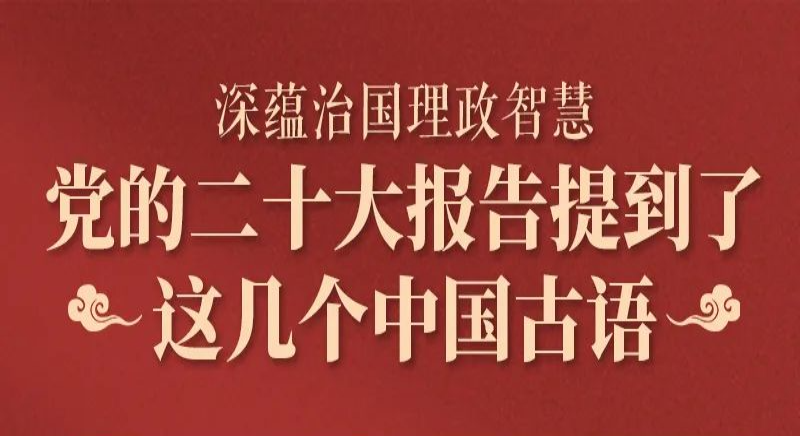 黨的二十大報(bào)告，提到了這幾個(gè)中國(guó)古語