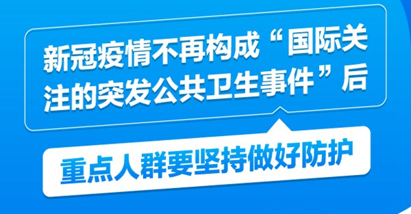 新冠疫情不再構(gòu)成“國際關(guān)注的突發(fā)公共衛(wèi)生事件”后，重點(diǎn)人群要堅持做好防護(hù)