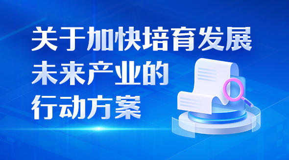 一圖讀懂關(guān)于加快培育發(fā)展未來產(chǎn)業(yè)的行動(dòng)方案