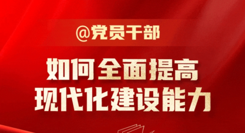 @黨員干部 如何全面提高現(xiàn)代化建設(shè)能力？