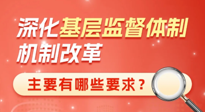 深化基層監(jiān)督體制機(jī)制改革主要有哪些要求？