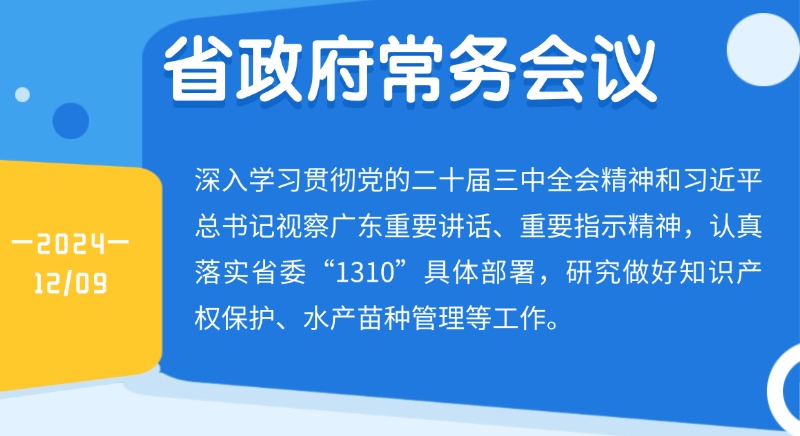 王偉中主持召開省政府常務(wù)會(huì)議 研究做好知識(shí)產(chǎn)權(quán)保護(hù)、水產(chǎn)苗種管理等工作