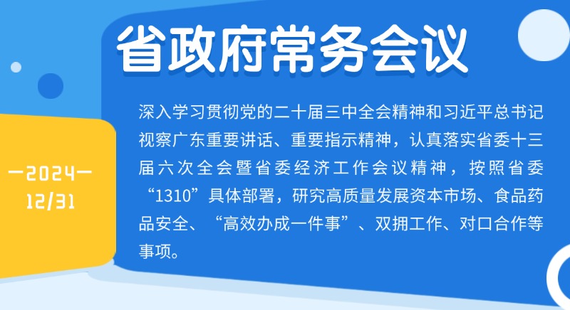 王偉中主持召開省政府常務(wù)會(huì)議研究高質(zhì)量發(fā)展資本市場、食品藥品安全、“高效辦成一件事”、雙擁工作、對口合作等事項(xiàng)