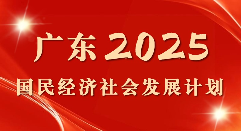 一圖讀懂 | 廣東省2025國民經(jīng)濟(jì)社會發(fā)展計劃