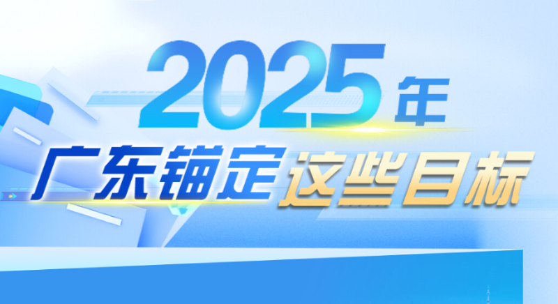 2025年，廣東錨定這些目標(biāo)