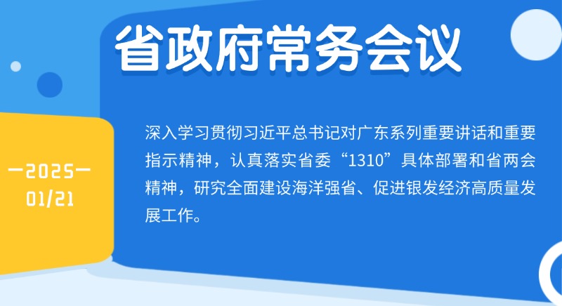 王偉中主持召開省政府常務(wù)會(huì)議 研究全面建設(shè)海洋強(qiáng)省、促進(jìn)銀發(fā)經(jīng)濟(jì)高質(zhì)量發(fā)展工作