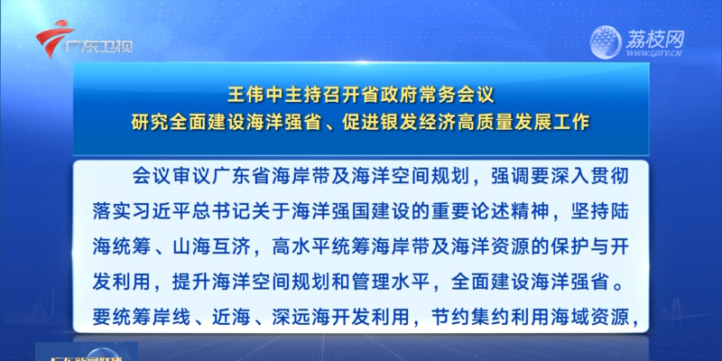 視頻：王偉中主持召開省政府常務(wù)會(huì)議 研究全面建設(shè)海洋強(qiáng)省、促進(jìn)銀發(fā)經(jīng)濟(jì)高質(zhì)量發(fā)展工作