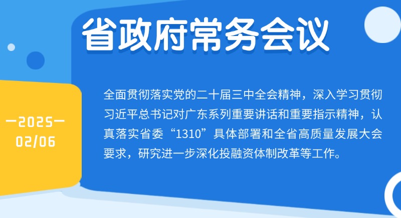 王偉中主持召開省政府常務(wù)會(huì)議 研究進(jìn)一步深化投融資體制改革等工作
