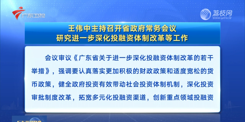 視頻：王偉中主持召開省政府常務(wù)會(huì)議 研究進(jìn)一步深化投融資體制改革等工作