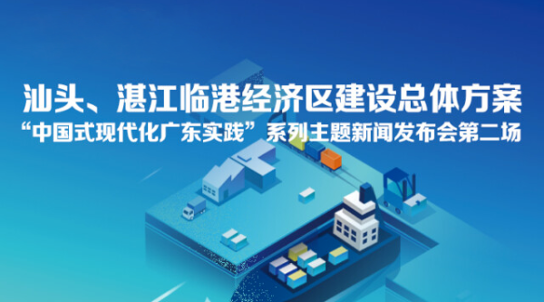 汕頭、湛江臨港經(jīng)濟(jì)區(qū)建設(shè)總體方案新聞發(fā)布會(huì)