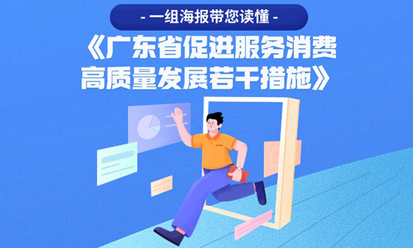 一組海報帶您讀懂《廣東省促進(jìn)服務(wù)消費(fèi)高質(zhì)量發(fā)展若干措施》