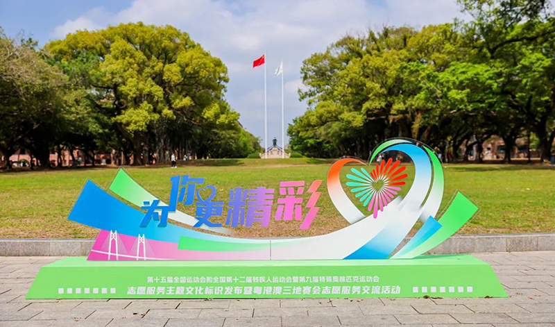 十五運(yùn)會(huì)和殘?zhí)貖W會(huì)志愿服務(wù)主題文化標(biāo)識(shí)發(fā)布