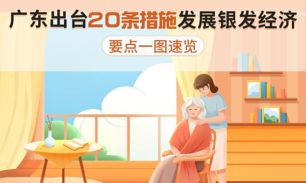 廣東出臺(tái)20條措施發(fā)展銀發(fā)經(jīng)濟(jì)，要點(diǎn)一圖速覽！