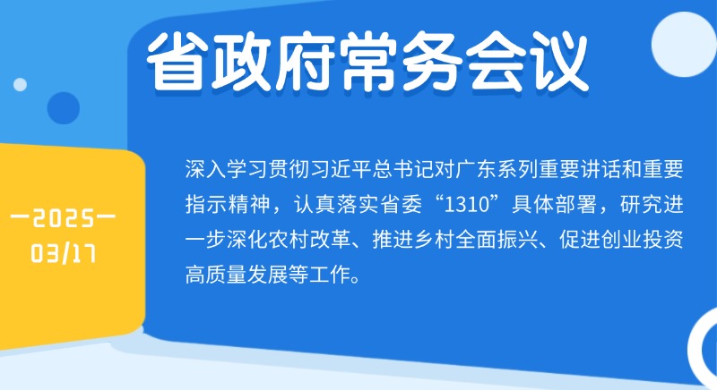 王偉中主持召開(kāi)省政府常務(wù)會(huì)議 研究進(jìn)一步深化農(nóng)村改革、推進(jìn)鄉(xiāng)村全面振興、促進(jìn)創(chuàng)業(yè)投資高質(zhì)量發(fā)展等工作