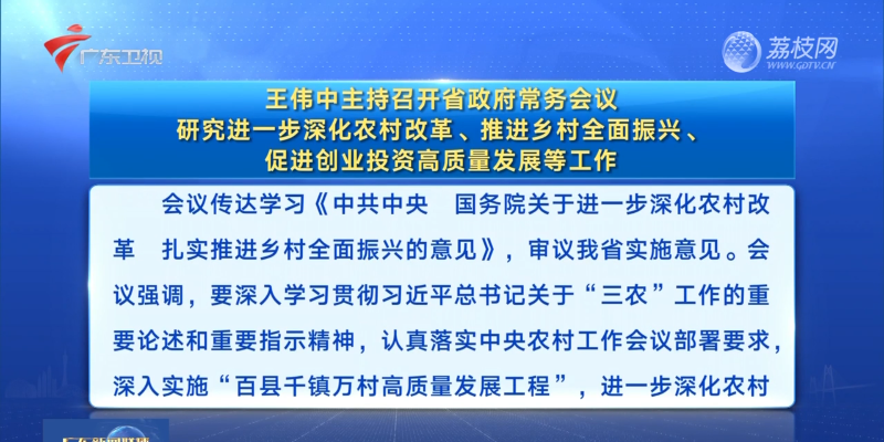 視頻：王偉中主持召開省政府常務(wù)會(huì)議 研究進(jìn)一步深化農(nóng)村改革、推進(jìn)鄉(xiāng)村全面振興、促進(jìn)創(chuàng)業(yè)投資高質(zhì)量發(fā)展等工作