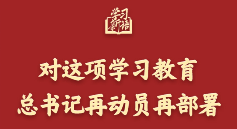 學(xué)習(xí)新語(yǔ)丨對(duì)這項(xiàng)學(xué)習(xí)教育，總書記再動(dòng)員再部署