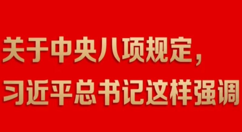 關(guān)于中央八項(xiàng)規(guī)定，習(xí)近平總書記這樣強(qiáng)調(diào)