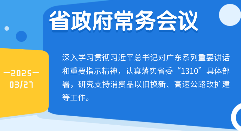 王偉中主持召開省政府常務(wù)會(huì)議 研究支持消費(fèi)品以舊換新、高速公路改擴(kuò)建等工作