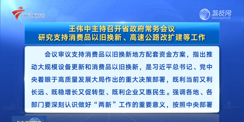 視頻：王偉中主持召開省政府常務(wù)會(huì)議 研究支持消費(fèi)品以舊換新、高速公路改擴(kuò)建等工作
