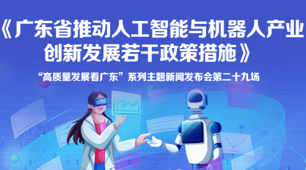 《廣東省推動人工智能與機(jī)器人產(chǎn)業(yè)創(chuàng)新發(fā)展若干政策措施》新聞發(fā)布會