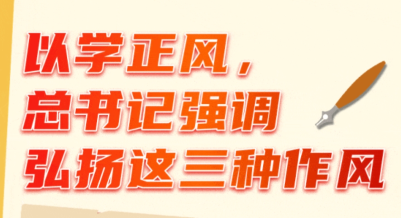 以學(xué)正風(fēng)，總書記強(qiáng)調(diào)弘揚(yáng)這三種作風(fēng)