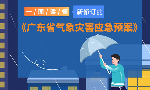 一圖讀懂新修訂的《廣東省氣象災(zāi)害應(yīng)急預(yù)案》