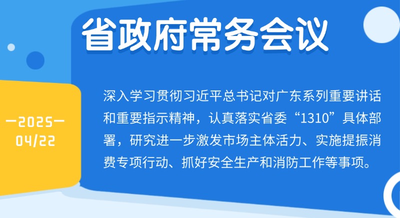 王偉中主持召開省政府常務(wù)會議 研究進(jìn)一步激發(fā)市場主體活力、實施提振消費專項行動等工作