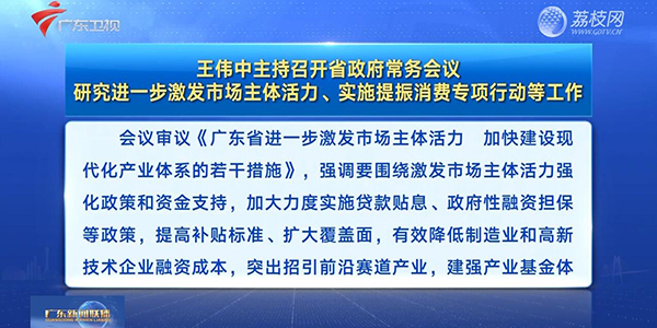 視頻：王偉中主持召開省政府常務(wù)會(huì)議 研究進(jìn)一步激發(fā)市場(chǎng)主體活力、實(shí)施提振消費(fèi)專項(xiàng)行動(dòng)等工作