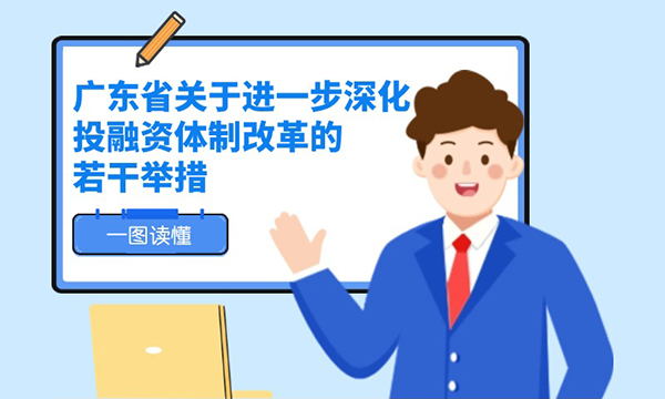 一圖讀懂廣東省關(guān)于進(jìn)一步深化投融資體制改革的若干舉措