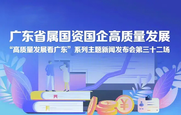 廣東省屬國資國企高質(zhì)量發(fā)展新聞發(fā)布會