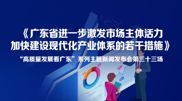 《廣東省進(jìn)一步激發(fā)市場主體活力加快建設(shè)現(xiàn)代化產(chǎn)業(yè)體系的若干措施》新聞發(fā)布會