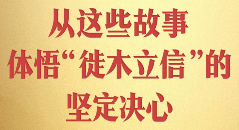 從這些故事，體悟“徙木立信”的堅定決心