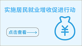 實施居民就業(yè)增收促進(jìn)行動