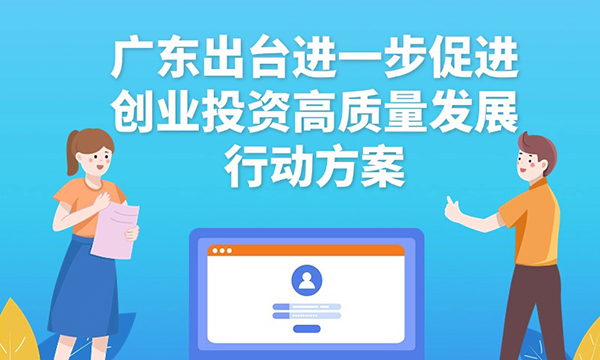 一圖讀懂廣東省進(jìn)一步促進(jìn)創(chuàng)業(yè)投資高質(zhì)量發(fā)展行動方案