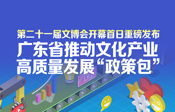 廣東省推動文化產(chǎn)業(yè)高質(zhì)量發(fā)展“政策包”新聞發(fā)布會