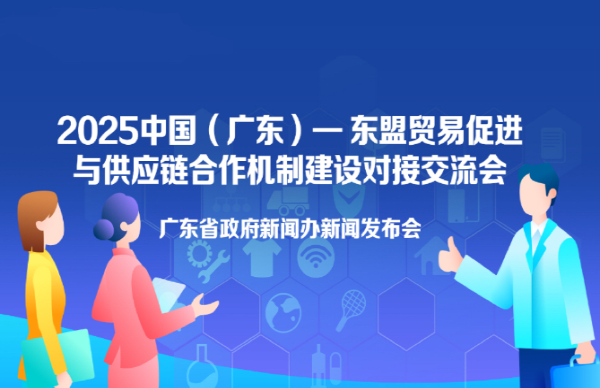 “2025中國（廣東）—東盟貿(mào)易促進與供應(yīng)鏈合作機制建設(shè)對接交流會”新聞發(fā)布會