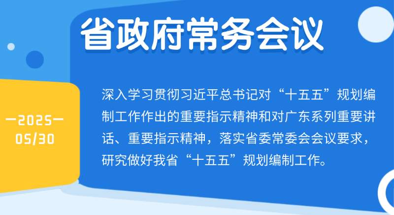 王偉中主持召開(kāi)省政府常務(wù)會(huì)議深入學(xué)習(xí)貫徹習(xí)近平總書(shū)記重要指示精神 研究做好我省“十五五”規(guī)劃編制工作