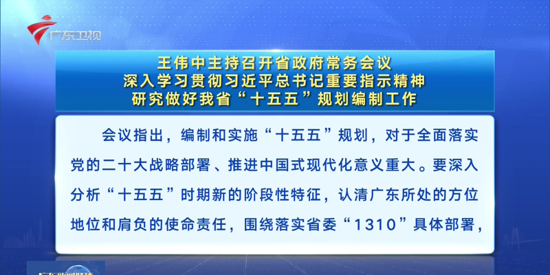 視頻：王偉中主持召開(kāi)省政府常務(wù)會(huì)議 深入學(xué)習(xí)貫徹習(xí)近平總書(shū)記重要指示精神 研究做好我省“十五五”規(guī)劃編制工作