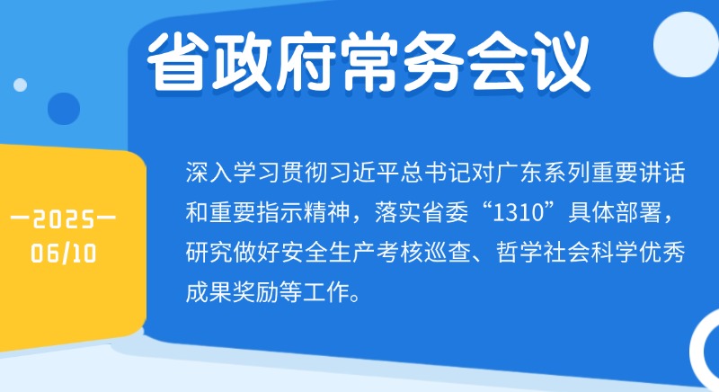 王偉中主持召開省政府常務(wù)會(huì)議 研究做好安全生產(chǎn)考核巡查、哲學(xué)社會(huì)科學(xué)優(yōu)秀成果獎(jiǎng)勵(lì)等工作